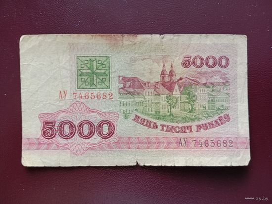 5000 рублей 1992 (серия АУ)