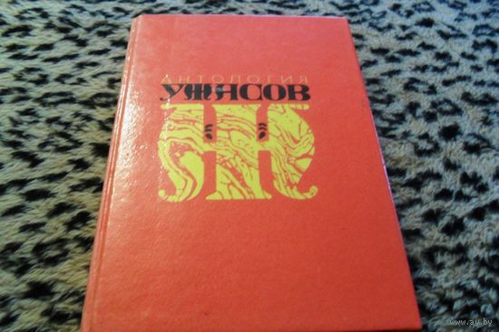 Анталогия ужасов. Артур Конан Дойл, Э. Б. Литтон, Амброз Бирз, Брэм Стокер.