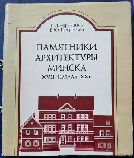 Т. И. Чернявская, Е. Ю. Петросова. Памятники архитектуры Минска XVII - начала XX в.