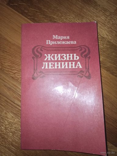 Мария Прилежаева ЖИЗНЬ ЛЕНИНА : Повесть 1984 г.