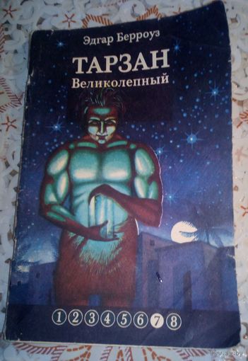Тарзан великолепный.