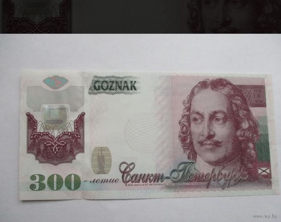 Копия Гознак.Тестовая банкнота.300 лет Санкт-Петербургу 2002 год Петр ЗЕЛЕНЫЙ