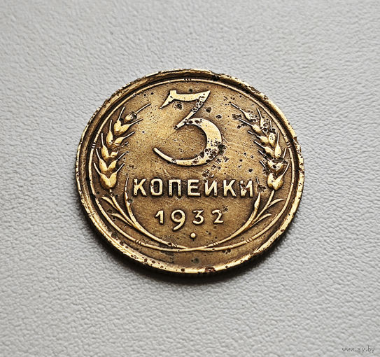 3 копейки 1932 г. СССР. штемпель 1.2., Федорин-25, лот низ-2
