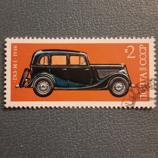 СССР 1975. ГАЗ М1 1936. Марка из серии
