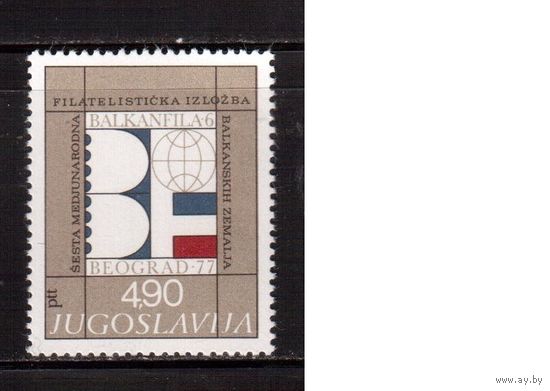 Югославия-1977(Мих.1701) ** , Филвыставка (одиночка),