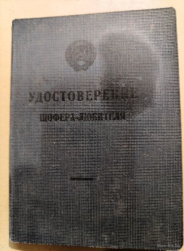 Удостоверение шофера любителя 40ые года
