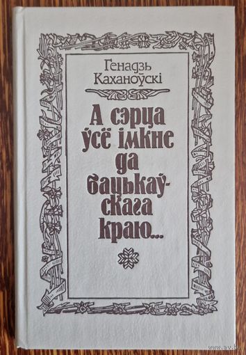 Генадзь Каханоўскі Максім Багдановіч А сэрца ўсё мкне да бацькоўскага краю... 1991 год