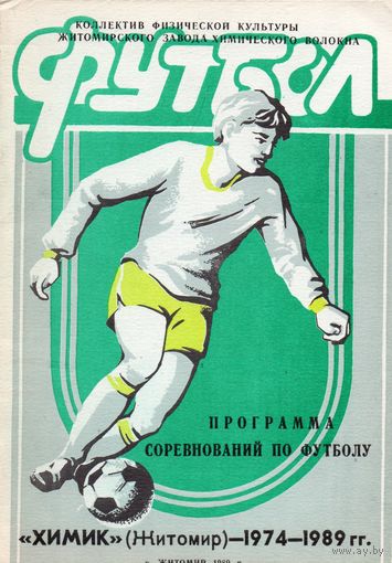 Химик Житомир 1974-1989гг.