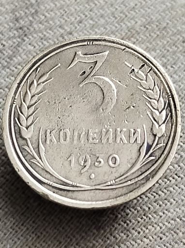 Распродажа - 3 копейки 1930г.,СССР