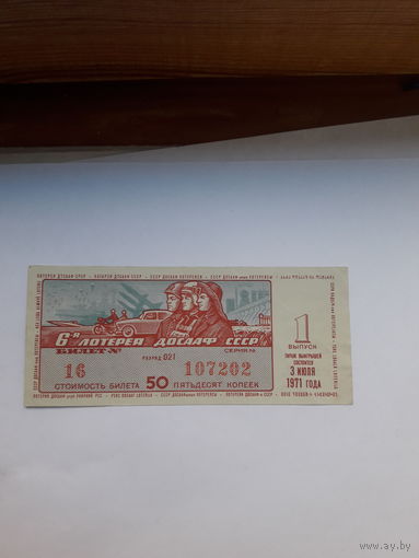 6 лотерея ДОСААФ 1971-1