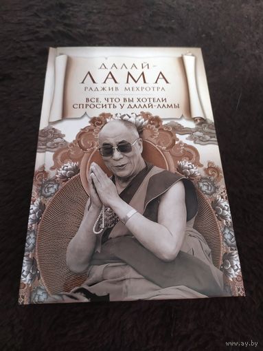 Все, что вы хотели спросить у Далай-ламы