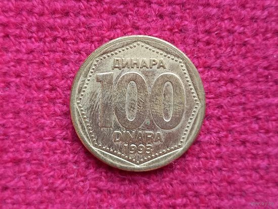 Югославия 100 динар 1993 Ал-2