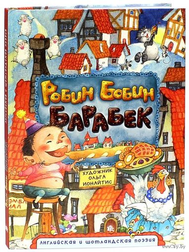 Робин Бобин Барабек. Стихи для детей. Художник Ольга Ионайтис ///