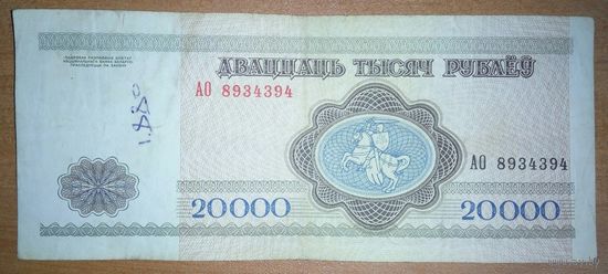 20000 рублей 1994 года, серия АО