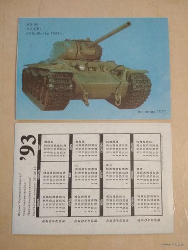 Карманный календарик. Серия Боевой техники.1993 год