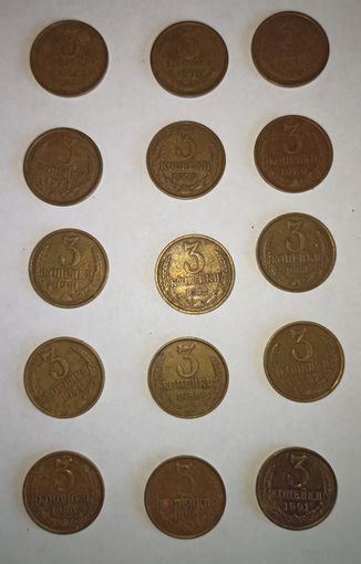 3 копейки СССР, цена за одну монету