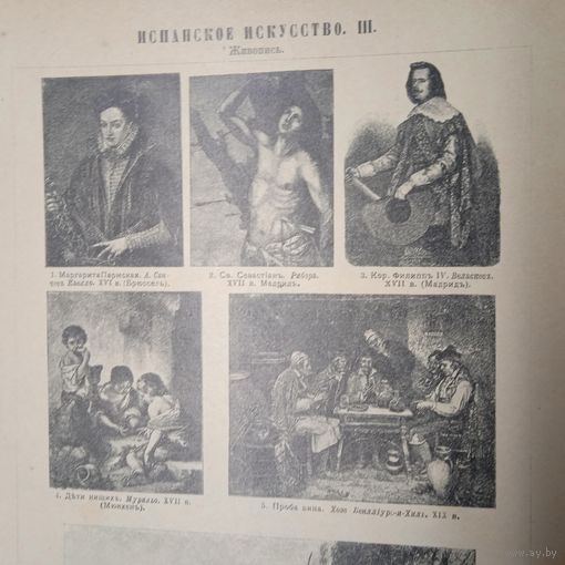 Испанское искусство. Энциклопедическая гравюра СПБ. 19-20века 25х17см.