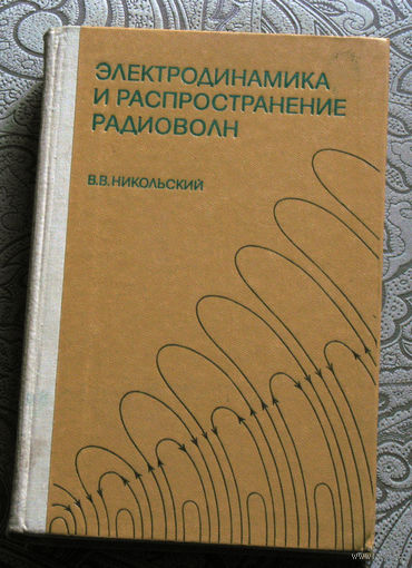 В.В.Никольский  Электродинамика и распространение радиоволн.