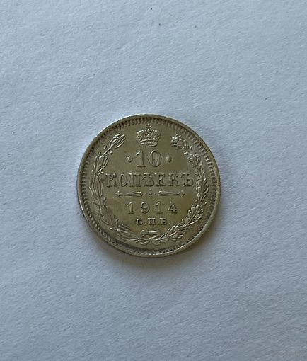 10 копеек 1914