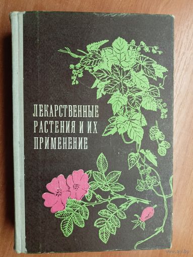 "Лекарственные растения и их применение" Издание пятое