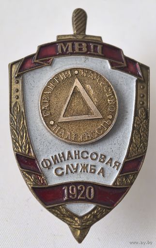 Знак. Финансовая служба МВД РБ. 1920.  тяжёлый металл. краска.