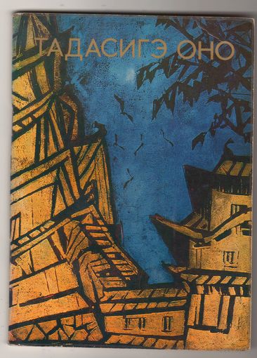 Тадасигэ Оно, "Изобразительное искусство", 1979, 35000 экземпляров, мелованная бумага