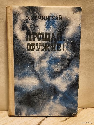 Хемингуэй Э. - Прощай, оружие!