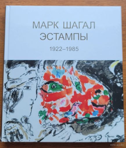 Марк Шагал "Эстампы" КОЛЛЕКЦИОННОЕ ИЗДАНИЕ ВитаНова