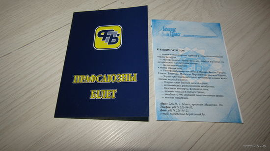Прафсаюзны билет .