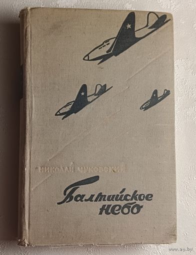 Чуковский Николай Корнеевич . Балтийское небо. Роман. 1957