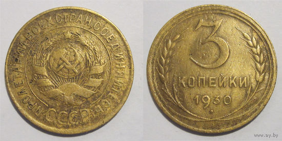 3 копейки 1930