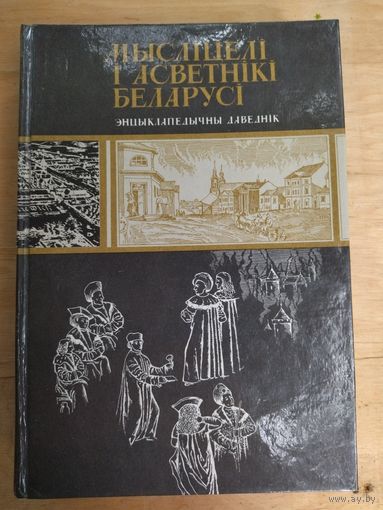 Энциклопедия мыслители Беларуси