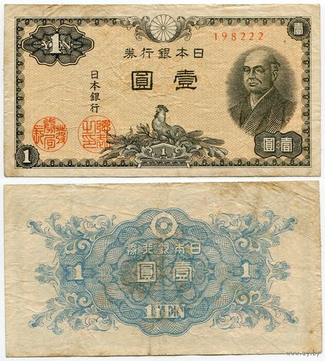 Япония. 1 йена (образца 1946 года, P85, фабрика #22)
