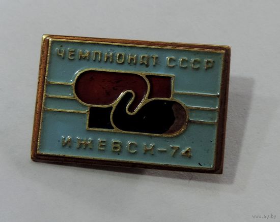 Значок "Чемпионат СССР по боксу. Ижевск - 74". Латунь.