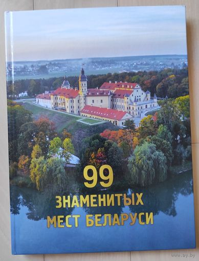 "99 знаменитых мест Беларуси"