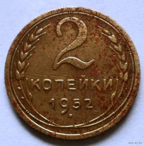 2 копейки 1952
