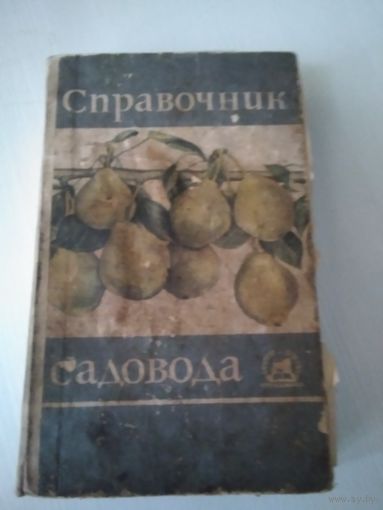 Справочник садовода. 1967 год. /46