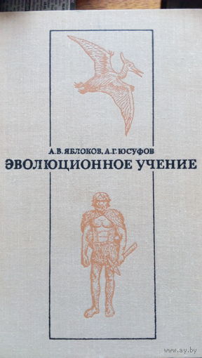 Яблоков Эволюционное учение