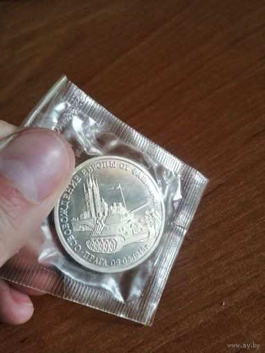 3 рубля 1995 Освобождение Европы от фашизма Прага в идеале в запайке
