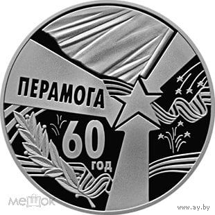 60 лет победы 1 рубль 2005