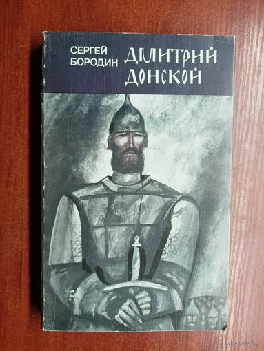 Сергей Бородин "Дмитрий Донской"