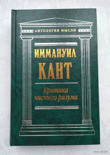 Кант И. Критика чистого разума. Серия: Антология мысли.