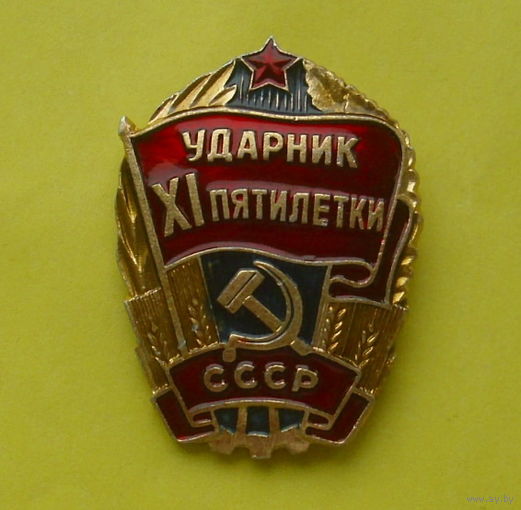 Ударник 11 пятилетки. 1089.