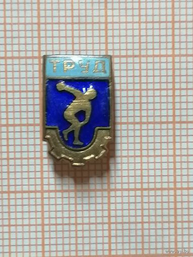 ДСО Труд.