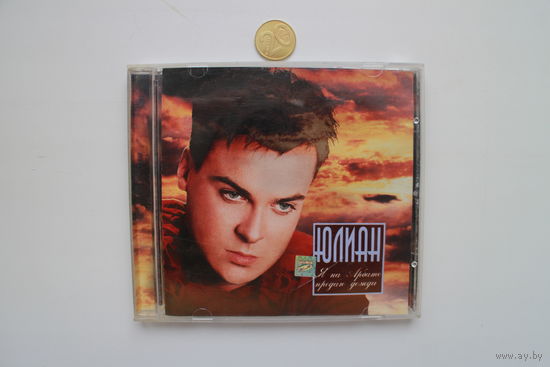 Юлиан – Я На Арбате Продаю Дожди (2002, CD)