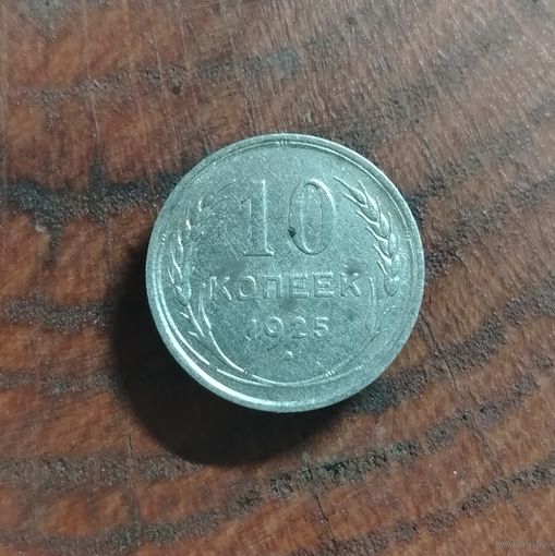 10 копеек СССР 1925г. (серебро)