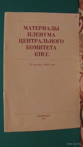 "Материалы пленума ЦК КПСС", 15 октября 1985г.