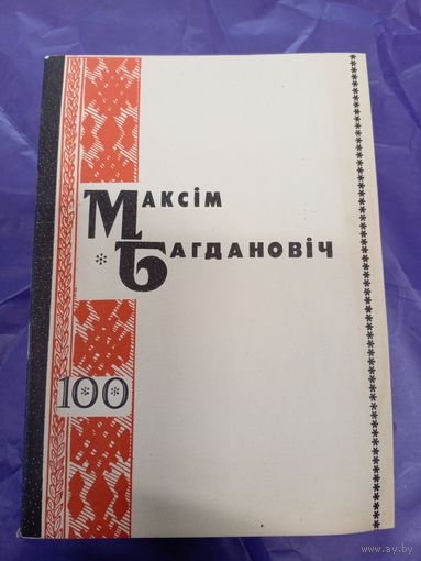 Максiм Багдановiч-100 год\3д