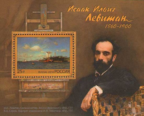 Россия 2010. Художник И.И. Левитан Блок 110 (806)