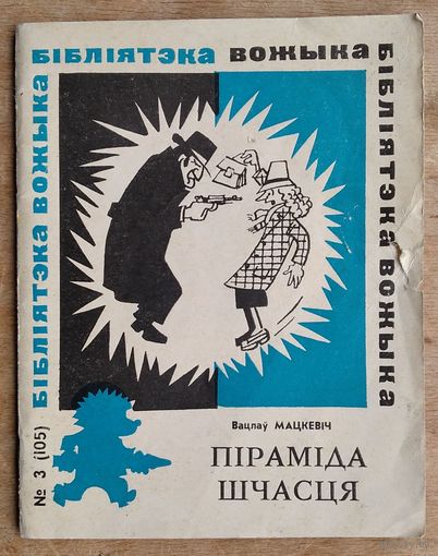 Вацлаў Мацкевіч. Піраміда шчасця: памфлеты. (Бібліятэка "Вожыка" ; N 3 (105))